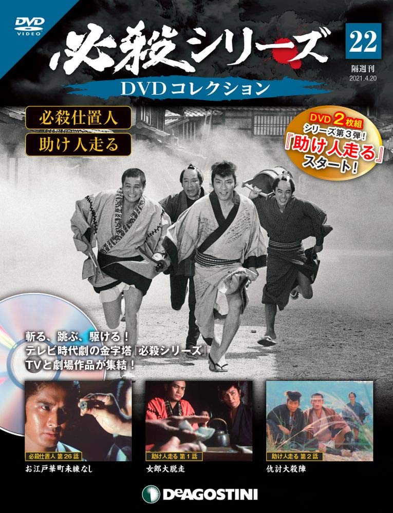Amazon.co.jp: 必殺シリーズDVDコレクション 22号 (必殺仕置人 第26話
