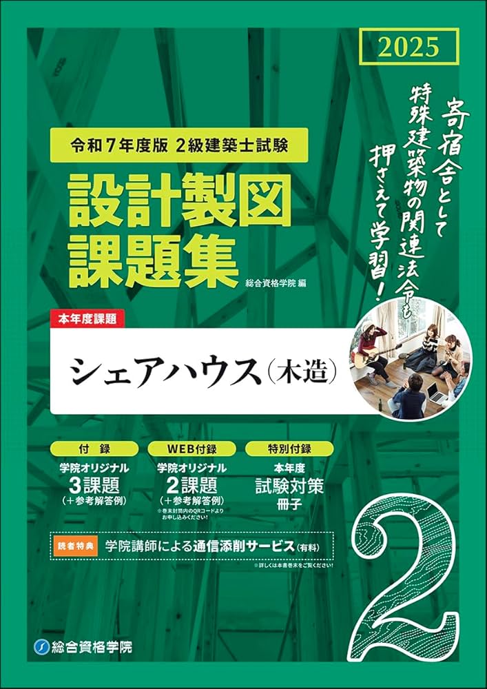 令和7年度版 2級建築士試験 設計製図課題集 | 総合資格学院 |本 | 通販