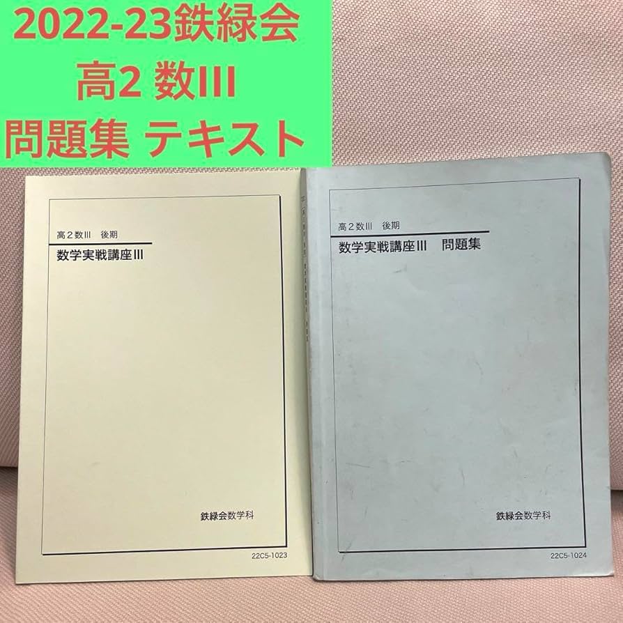鉄緑会 数学実戦講座Ⅰ／II 第1部＆第2部 授業冊子&プリント&テキスト