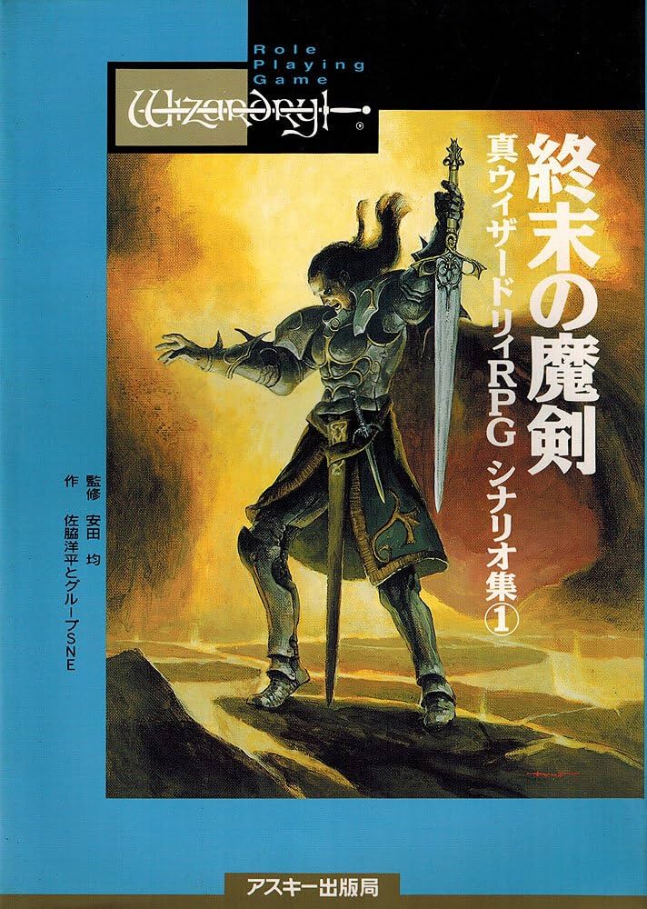 Amazon.co.jp: 終末の魔剣 (Login Books 真ウィザードリィRPGシナリオ