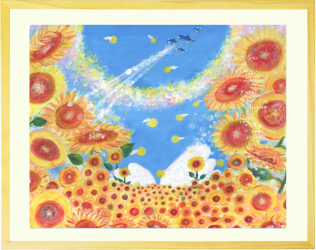 Amazon.co.jp: 絵画 ひまわり 黄色 風水「陽の向くほうへ」 額入り・M