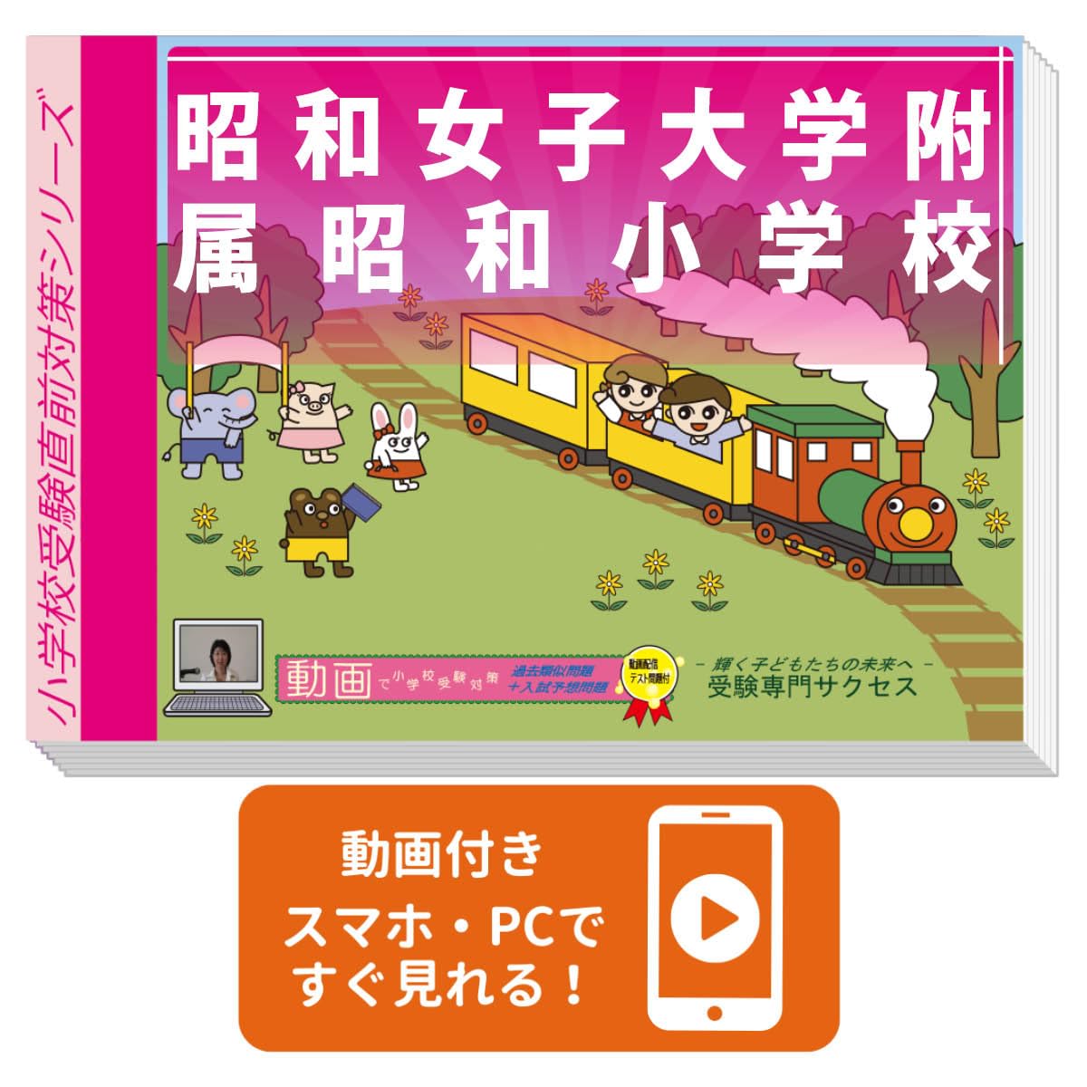 2027 昭和女子大学附属昭和小学校 入試直前問題集（3冊) | 受験専門