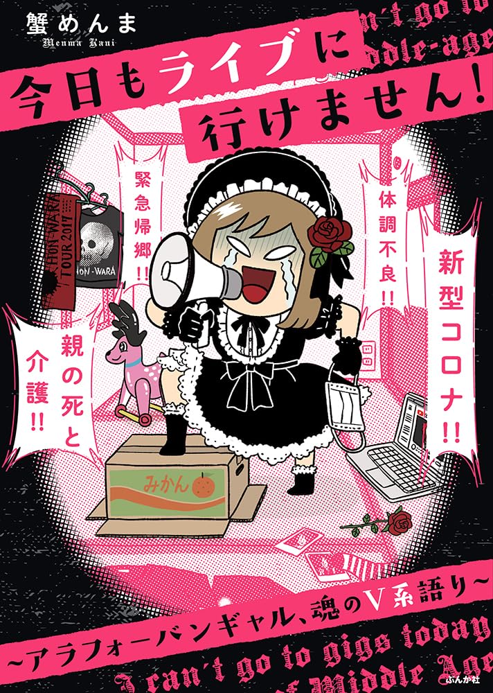 Amazon.co.jp: 今日もライブに行けません！～アラフォーバンギャル、魂
