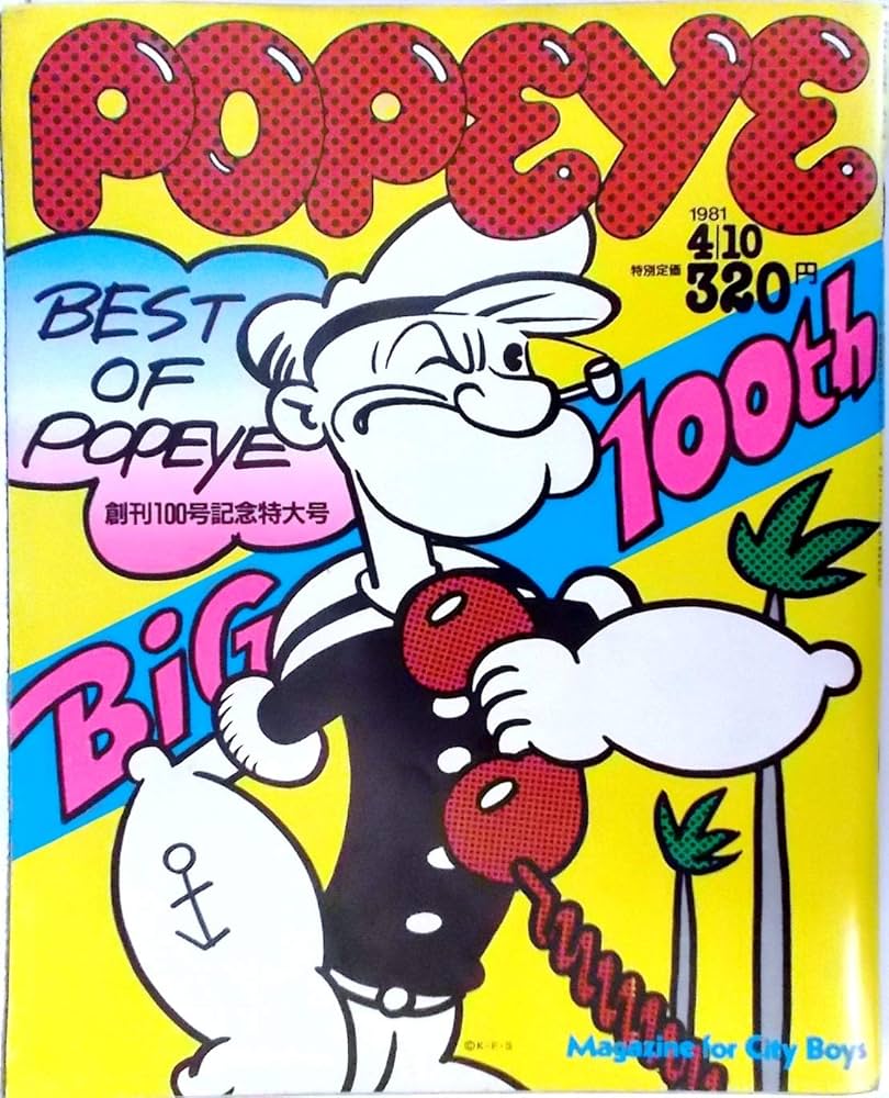 POPEYE（ポパイ） 1981年4月10日号 創刊100号記念特大号〈第6巻第7号