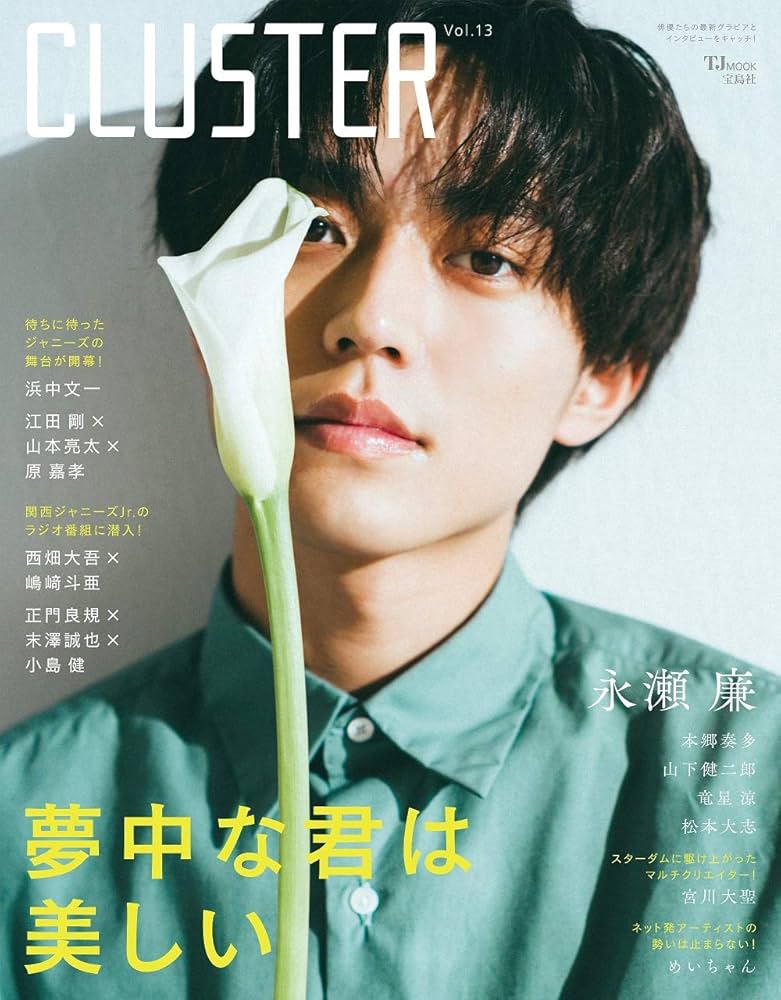 CLUSTER Vol.13 永瀬廉 (TJMOOK) |本 | 通販 | Amazon