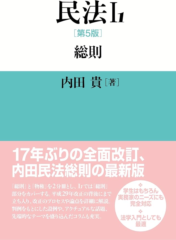 民法I-1 第5版: 総則 | 内田 貴 |本 | 通販 | Amazon