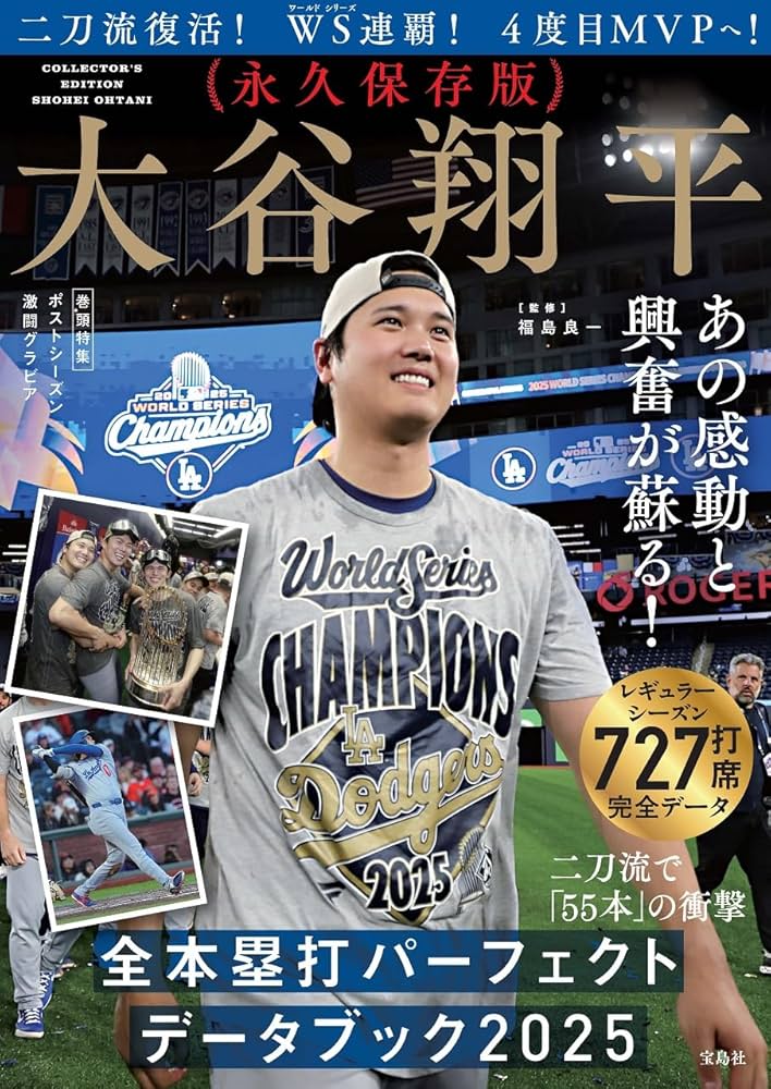 永久保存版 大谷翔平 全本塁打パーフェクトデータブック2025