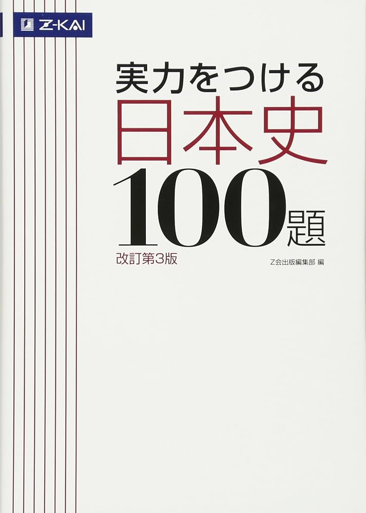 Z会 実力をつける日本史100題[改訂第3版] | Z会出版編集部編 |本