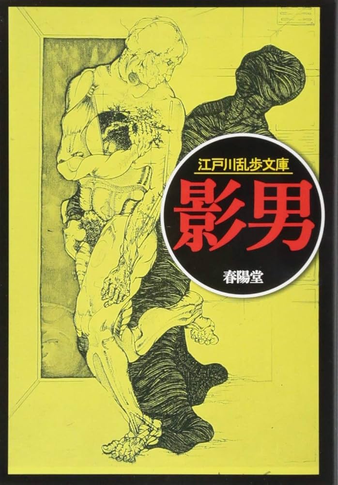 影男 (江戸川乱歩文庫) | 江戸川乱歩, 落合教幸 |本 | 通販 | Amazon