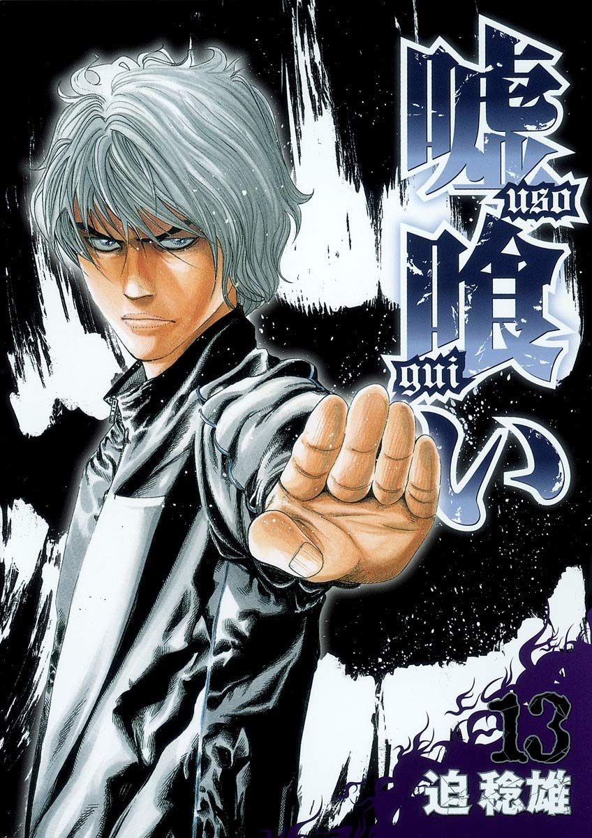 嘘喰い 13 (ヤングジャンプコミックス) | 迫 稔雄 |本 | 通販 | Amazon