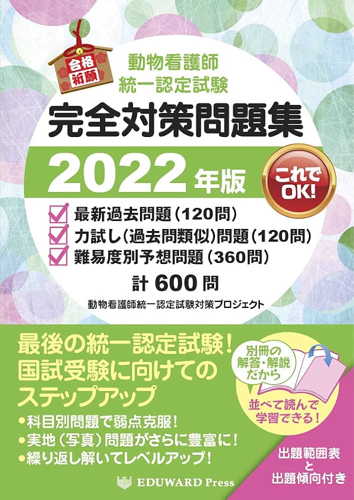 動物看護師統一認定試験完全対策問題集2022年版 | 動物看護師統一認定