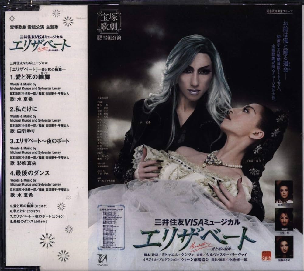 Amazon.co.jp: エリザベート 愛と死の輪舞 宝塚大劇場 雪組公演主題歌