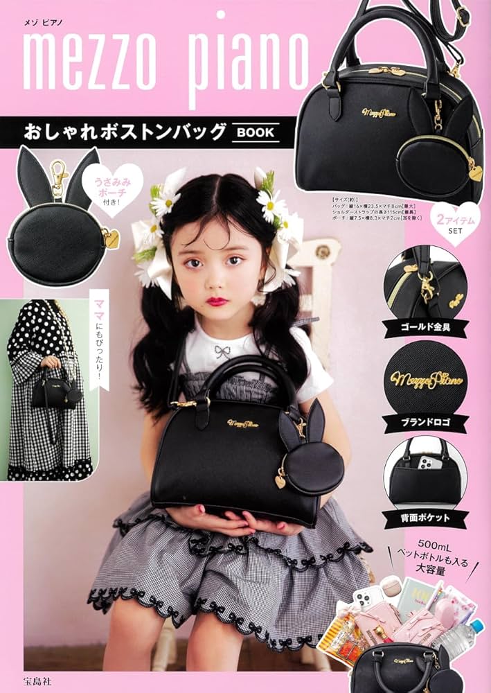 mezzo piano おしゃれボストンバッグBOOK (宝島社ブランドムック