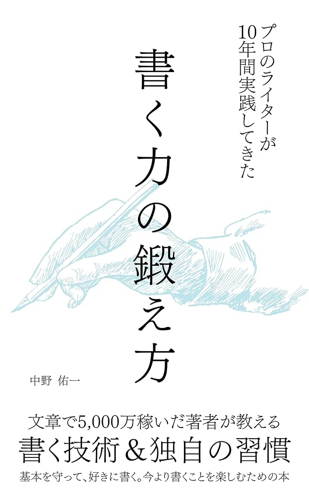 プロのライターが10年間実践してきた“書く力の鍛え方”｜文章で5,000万
