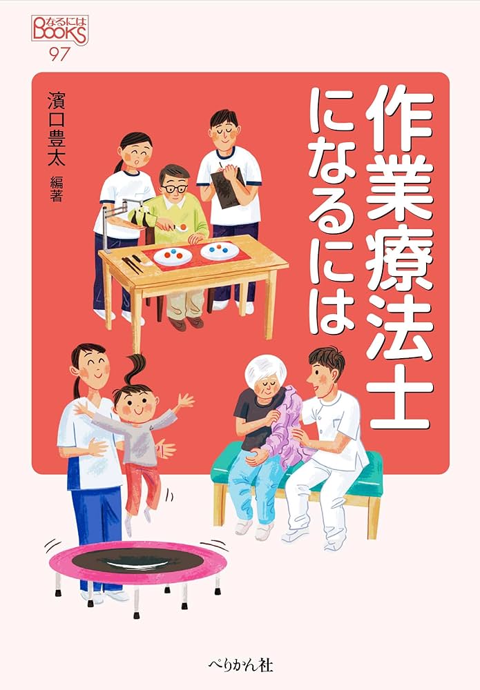 Amazon.co.jp: 作業療法士になるには (なるにはBOOKS 97) : 濱口 豊太: 本