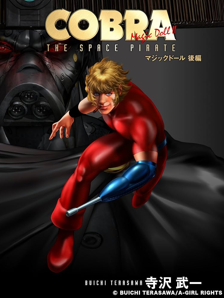 COBRA マジックドール(後編) | 寺沢武一 | マンガ | Kindleストア | Amazon