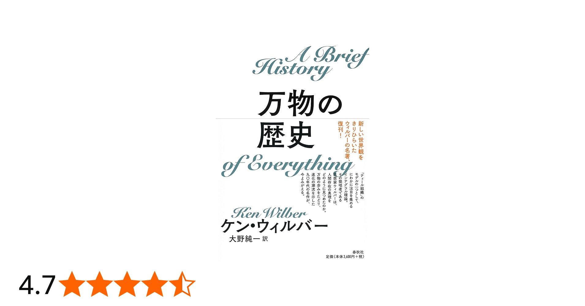 Amazon.co.jp: 万物の歴史〈新装版〉 : ケン・ウィルバー: Japanese Books