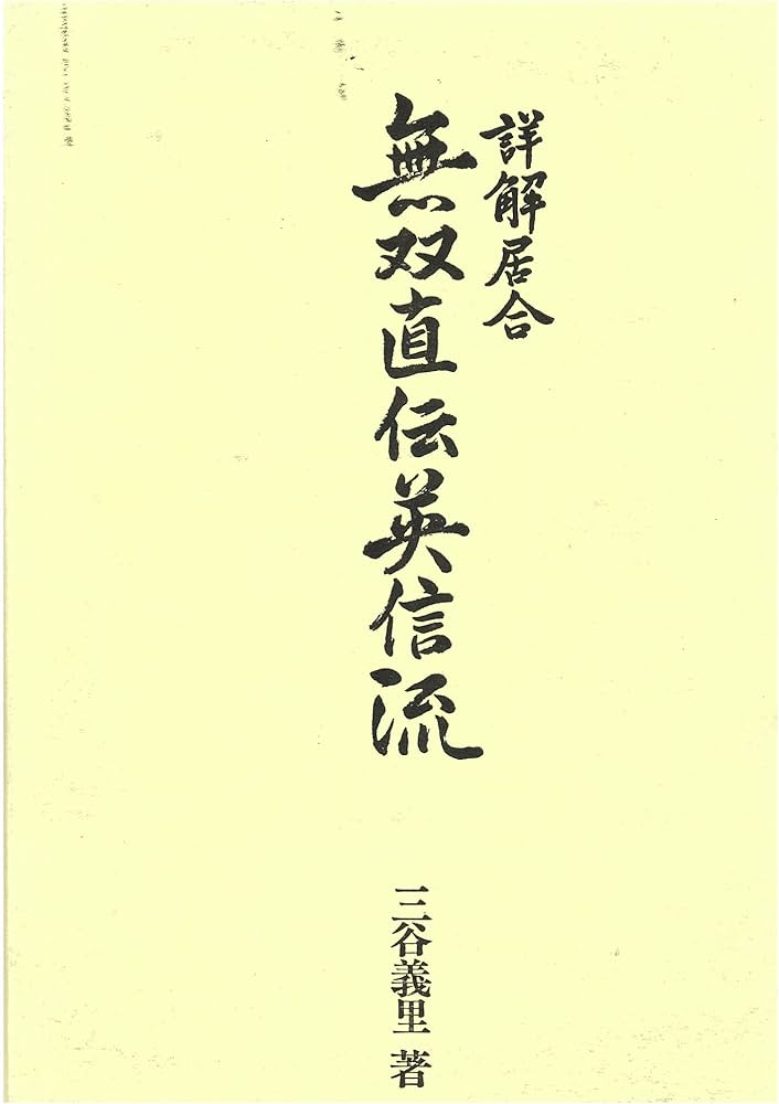 詳解居合・無双直伝英信流 | 三谷 義里 |本 | 通販 | Amazon