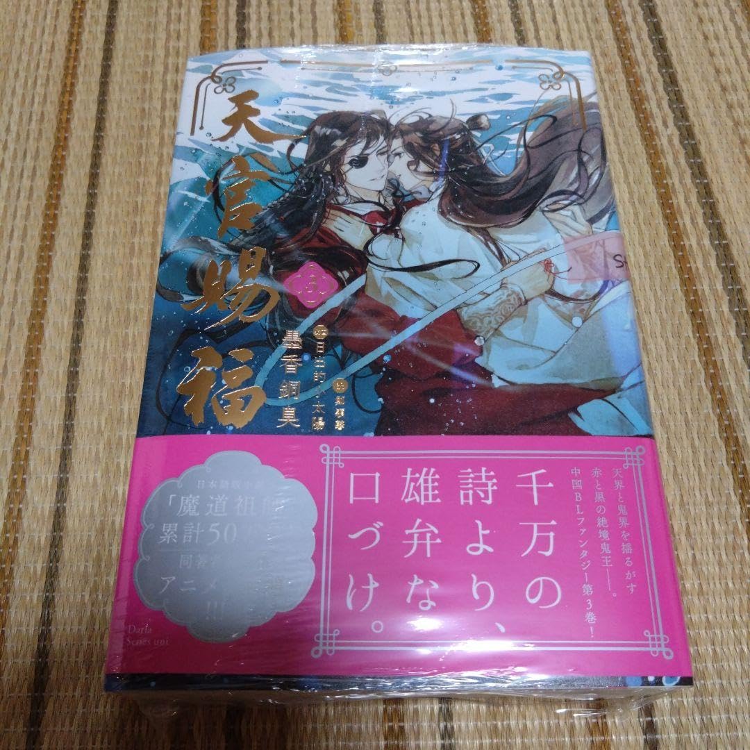 Amazon.co.jp: 天官賜福 3 日本語版 3巻 三巻 : ホーム＆キッチン