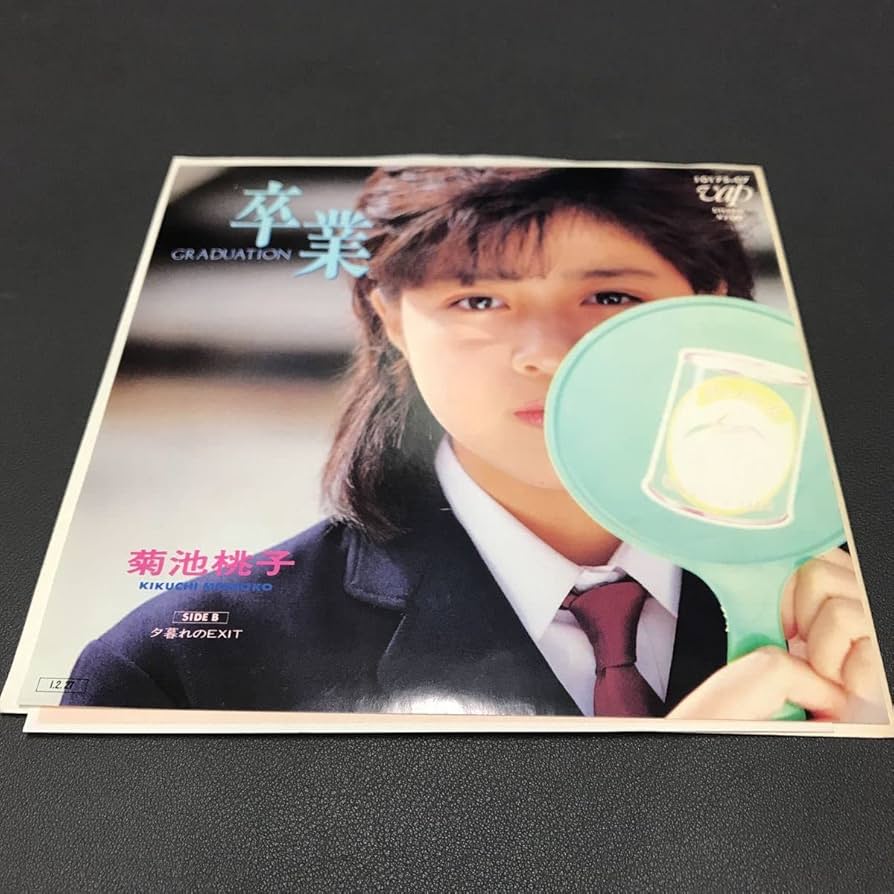 Amazon.co.jp: EP-011 菊池桃子 卒業-GRADUATION 夕暮れのEXIT 秋元康