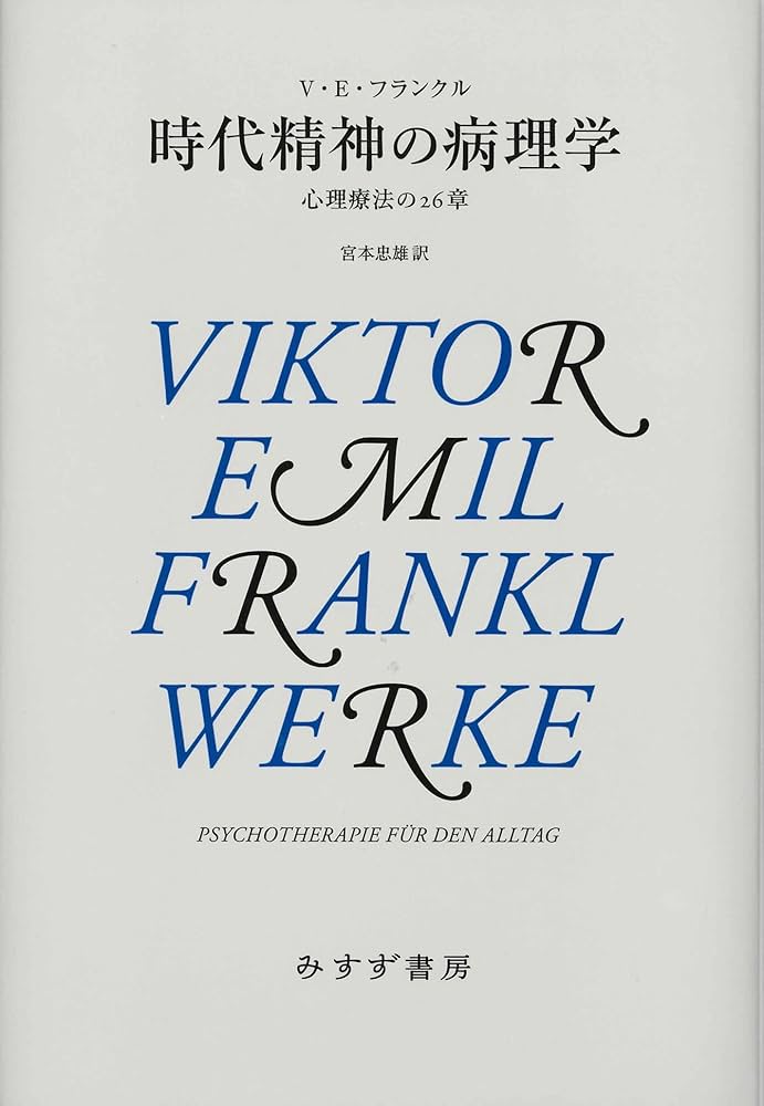 時代精神の病理学【新装版】――心理療法の26章 | ヴィクトール・E