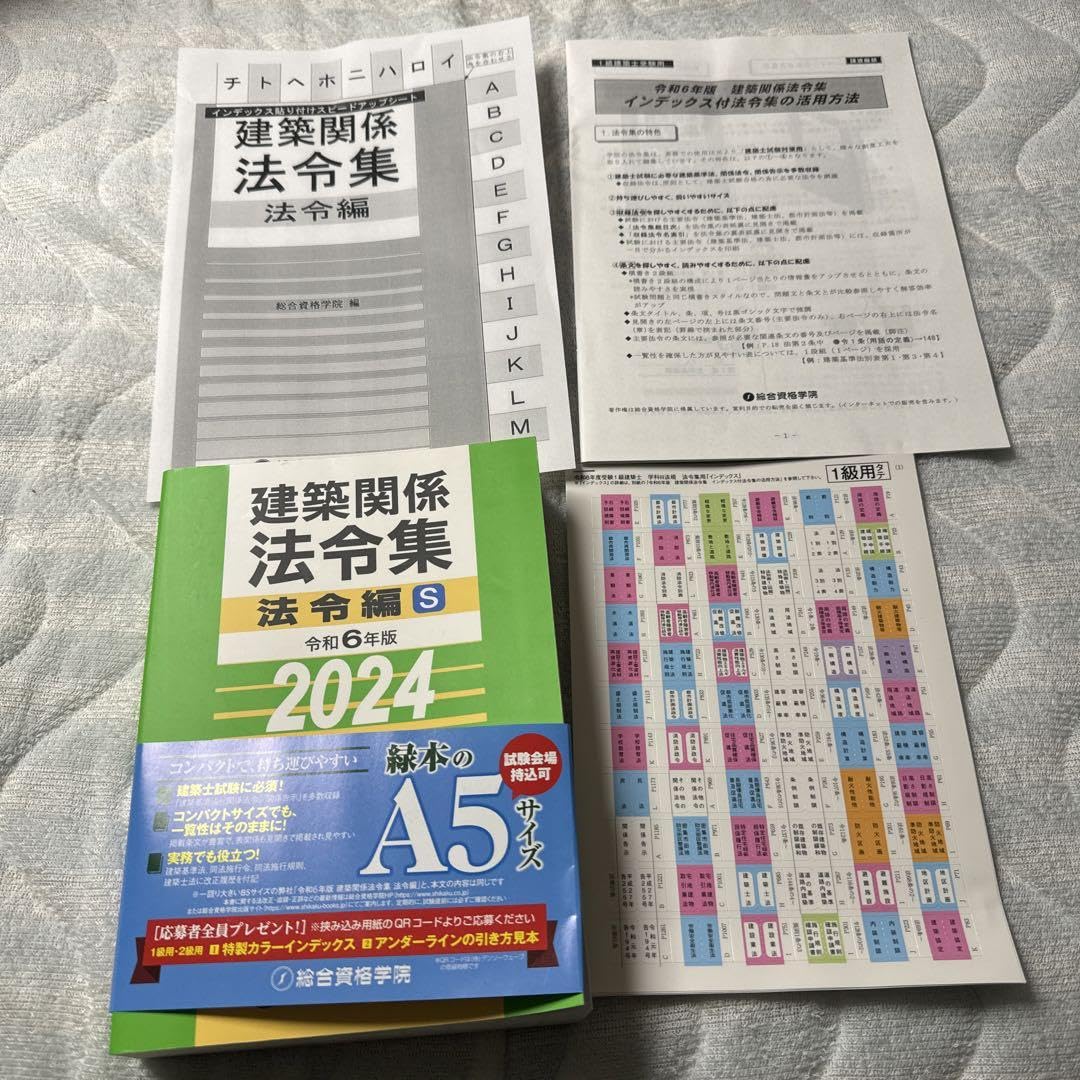 Amazon.co.jp: 建築法令集 2024 令和6年 総合資格学院 インデックス