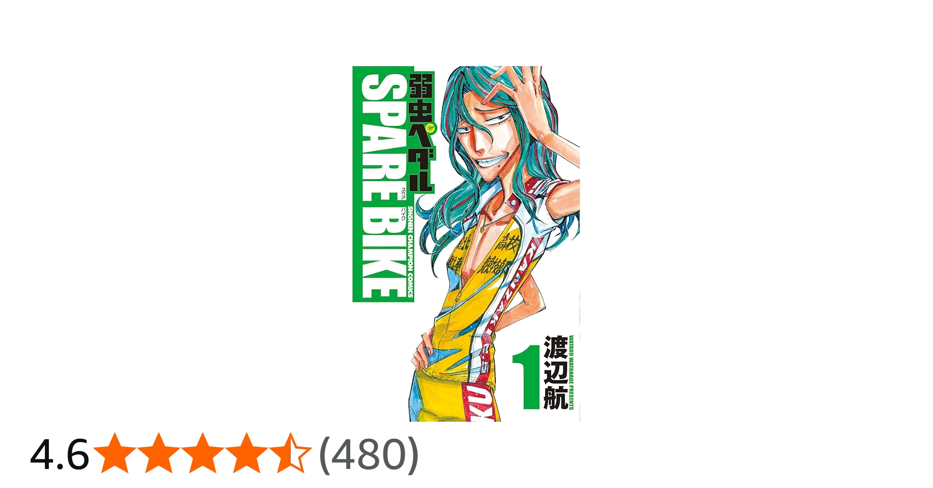 Amazon.co.jp: 弱虫ペダル SPARE BIKE(1)(少年チャンピオン