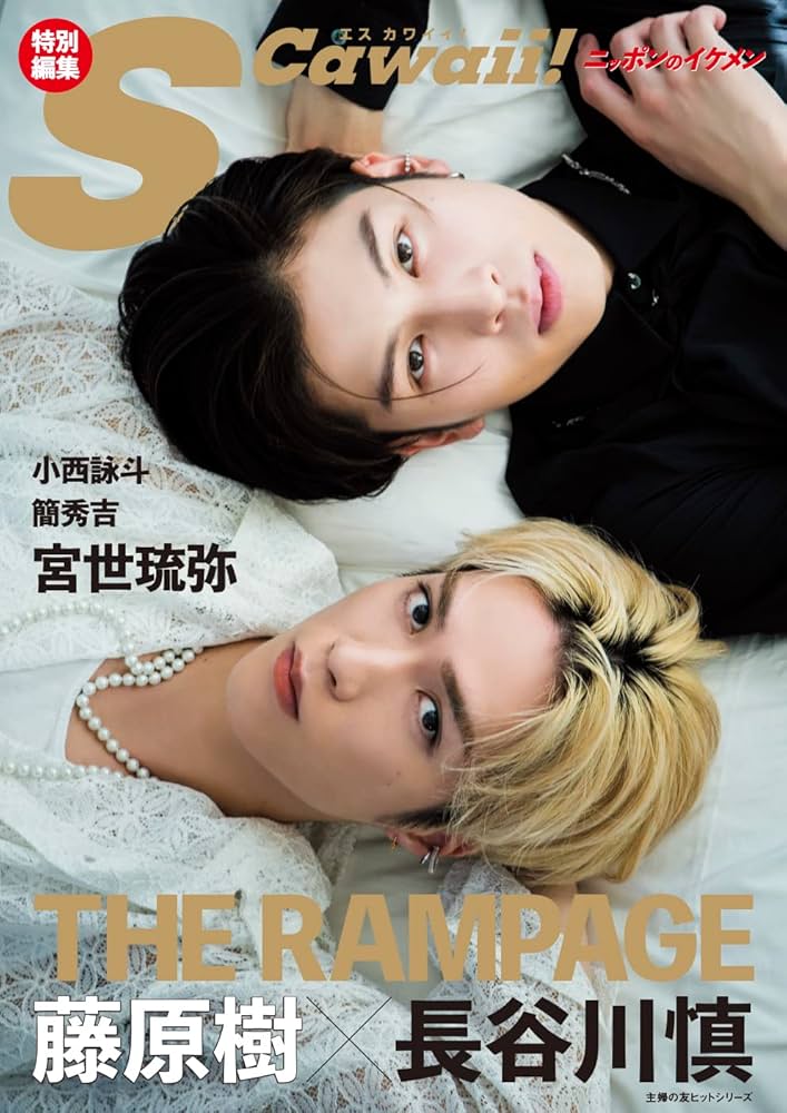 Amazon.co.jp: S Cawaii!特別編集 藤原樹×長谷川慎(THE RAMPAGE) (主婦