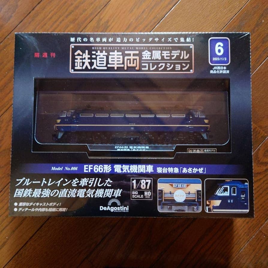 Amazon.co.jp: 鉄道車両 金属モデルコレクション 6号 あさかぜ 鉄道