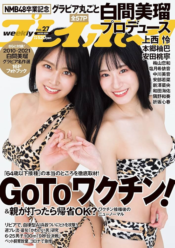 週刊プレイボーイ 2021年 7/5 号 [雑誌] | 集英社 |本 | 通販 | Amazon