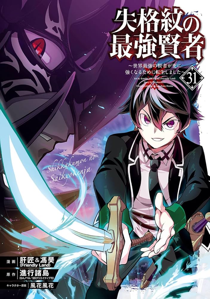 Amazon.co.jp: 失格紋の最強賢者 ~世界最強の賢者が更に強くなるために