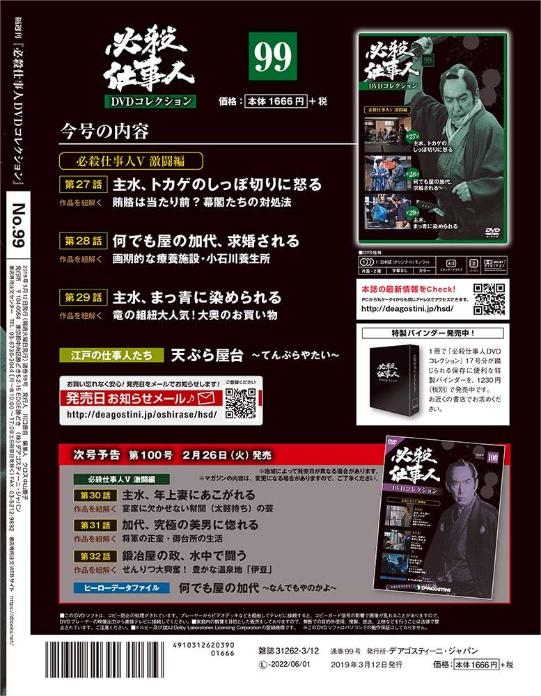 Amazon.co.jp: 必殺仕事人DVDコレクション 99号 [分冊百科] (DVD付) : 本