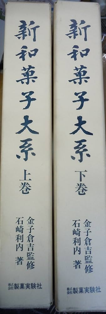 新和菓子大系 (1973年) |本 | 通販 | Amazon