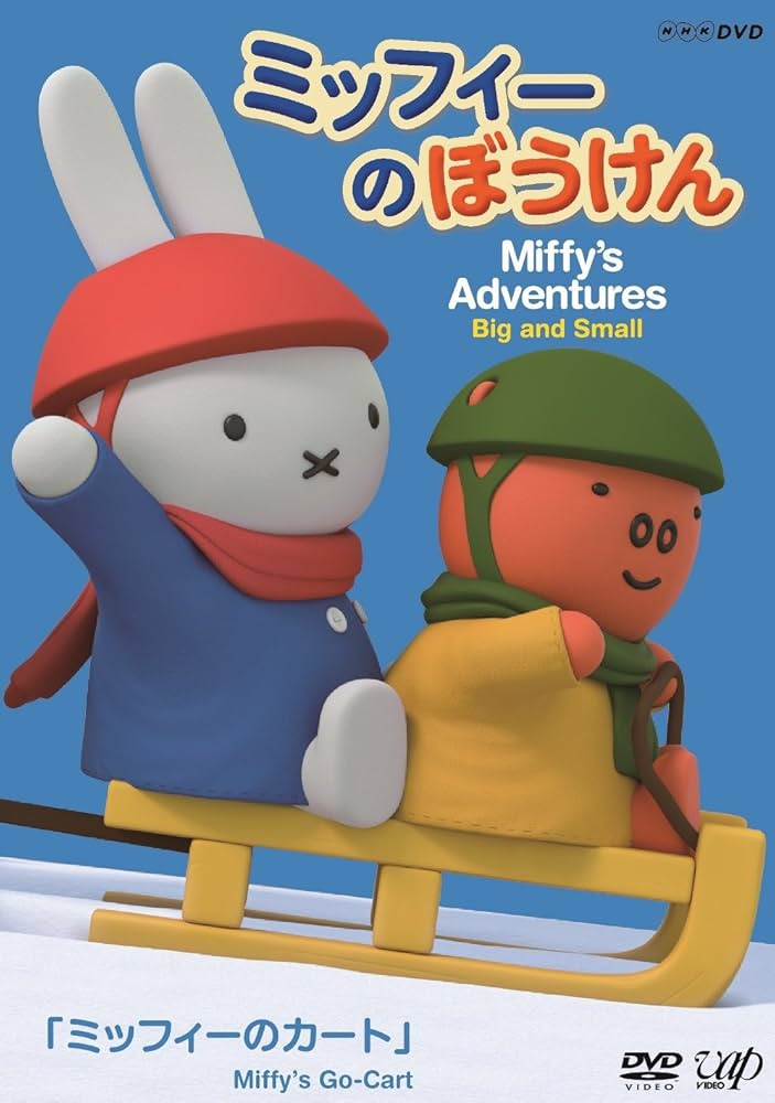Amazon.co.jp: ミッフィーのぼうけん ミッフィーのカート [DVD] : DVD