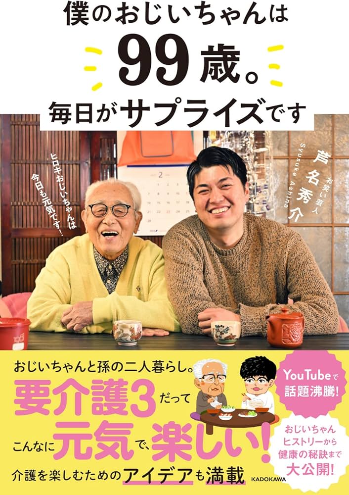 僕のおじいちゃんは99歳。 毎日がサプライズです | 芦名 秀介 |本