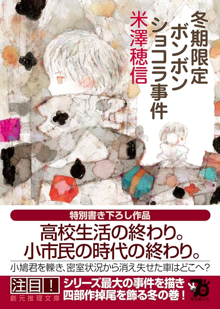 Amazon.co.jp: 冬期限定ボンボンショコラ事件 (創元推理文庫) : 米澤