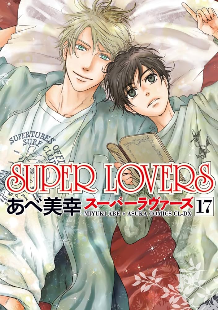 Amazon.co.jp: SUPER LOVERS 第17巻 (あすかコミックスCL-DX) : あべ