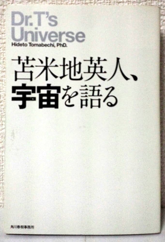 Amazon.co.jp: 苫米地英人、宇宙を語る : 苫米地 英人: 本