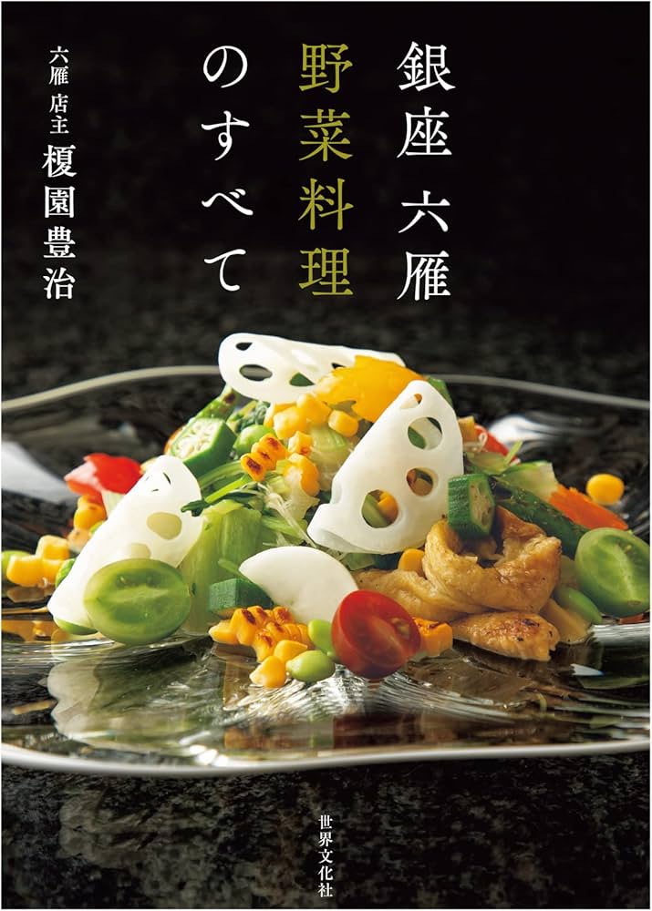 銀座 六雁 野菜料理のすべて | 榎園 豊治 |本 | 通販 | Amazon