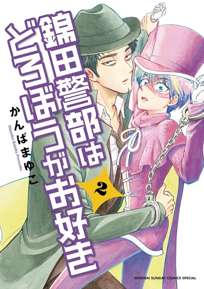 Amazon.co.jp: 錦田警部はどろぼうがお好き（2） (少年サンデー