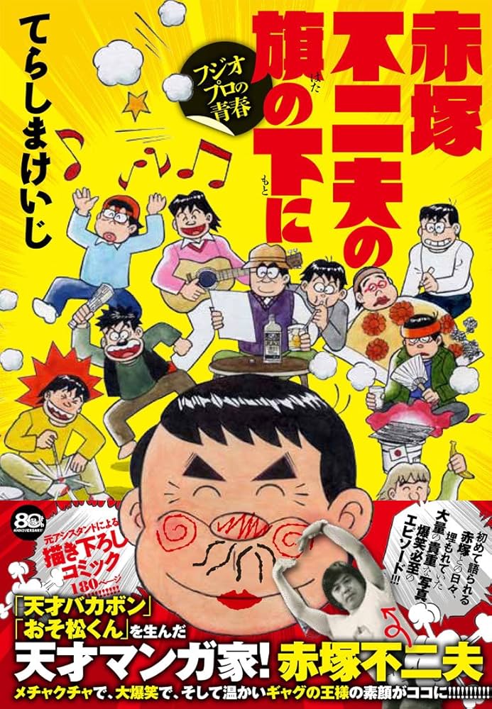 Amazon.com: 赤塚不二夫の旗の下に フジオプロの青春 (GOT COMICS