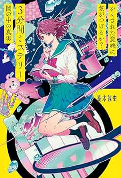 Amazon.co.jp: かくされた意味に気がつけるか? 3分間ミステリー 闇の中