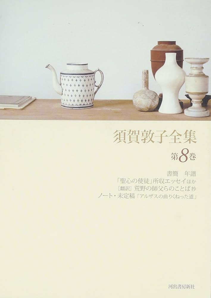 Amazon.co.jp: 須賀敦子全集 第8巻 : 須賀 敦子: Japanese Books