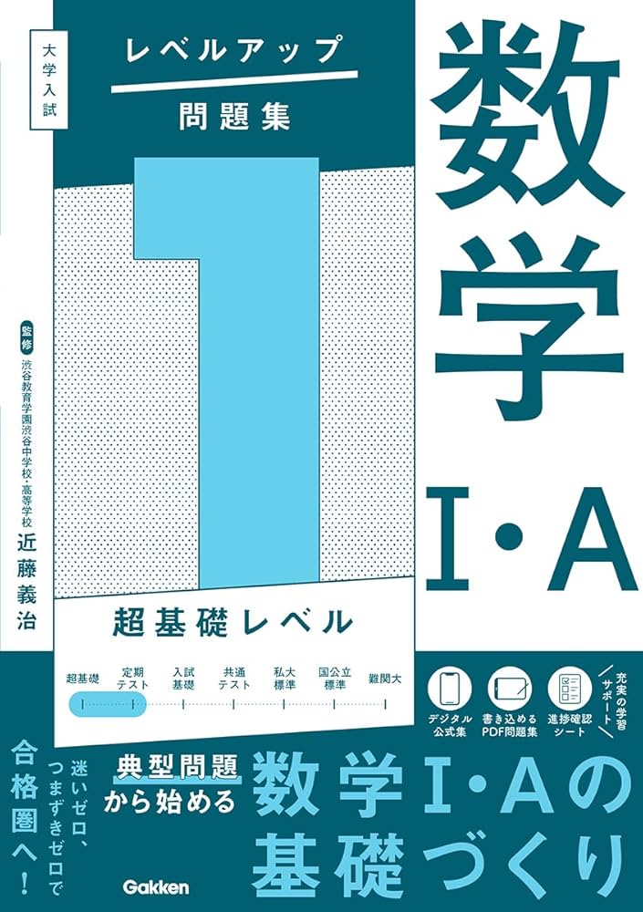 大学入試 レベルアップ問題集 数学I・A 1 超基礎レベル | 近藤 義治