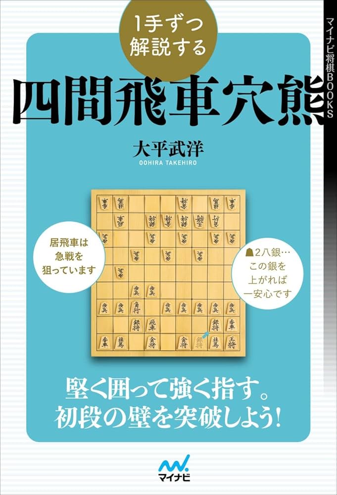 1手ずつ解説する四間飛車穴熊 (マイナビ将棋BOOKS) | 大平武洋 |本