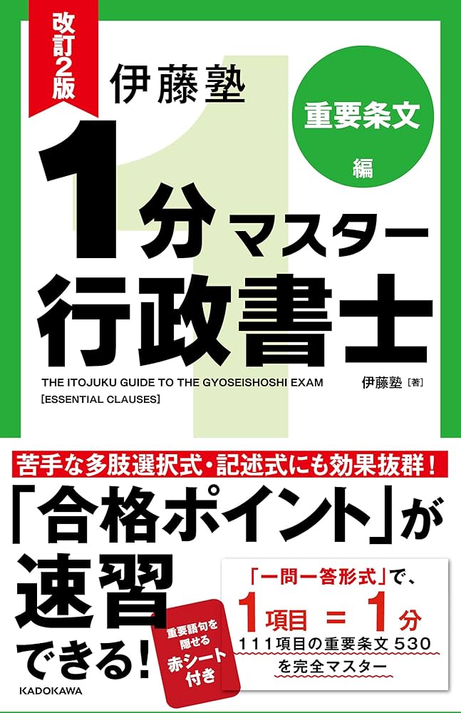 改訂2版 伊藤塾 1分マスター行政書士 重要条文編 | 伊藤塾 |本 | 通販