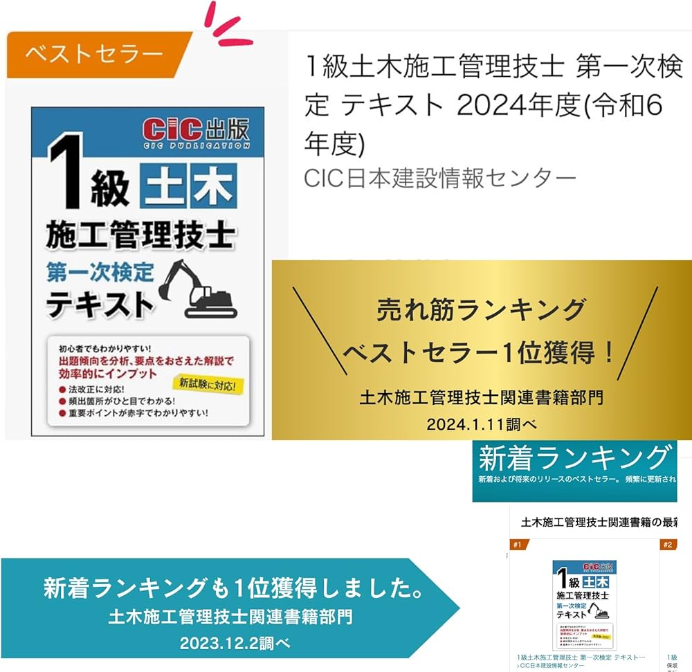 1級土木施工管理技士 第一次検定 テキスト 2024年度(令和6年度) | CIC