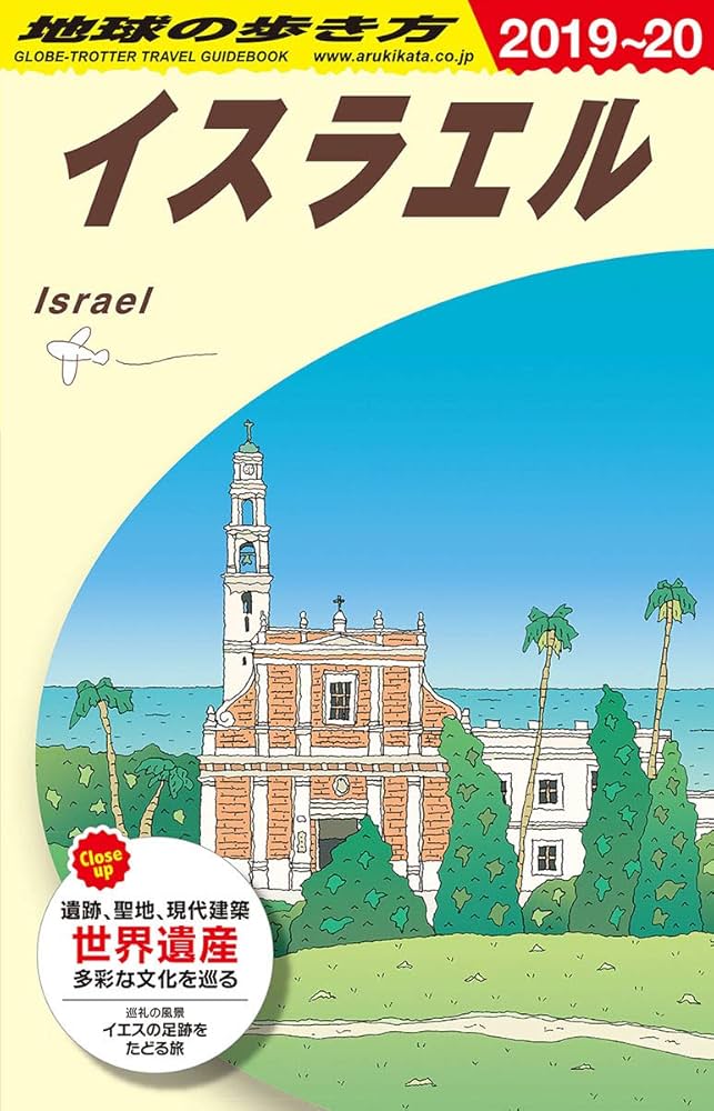 Amazon.co.jp: E05 地球の歩き方 イスラエル 2019~2020 (地球の歩き方E