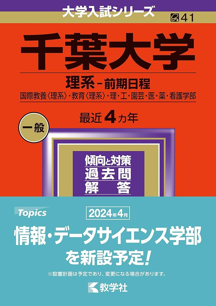 千葉大学（理系−前期日程） (2024年版大学入試シリーズ) | 教学社編集