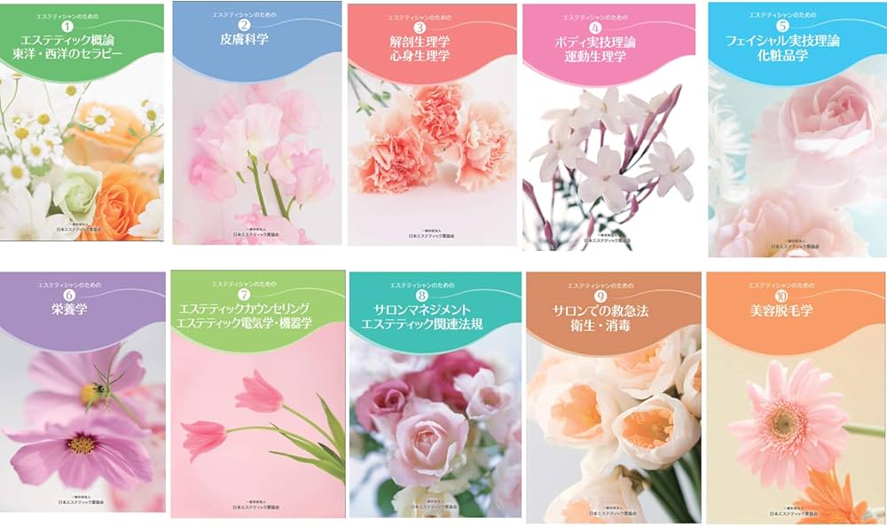 AEAエステティシャン教材セット（10冊） | 一般社団法人日本エステ